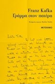 Γράμμα στον πατέρα, , Kafka, Franz, 1883-1924, Μεταίχμιο, 2019