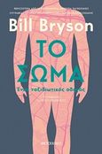 Το σώμα, Ένας ταξιδιωτικός οδηγός, Bryson, Bill, 1951-, Μεταίχμιο, 2019