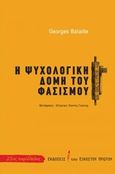 Η ψυχολογική δομή του φασισμού, , Bataille, Georges, 1897-1962, Εκδόσεις του Εικοστού Πρώτου, 2019