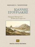 Ιωάννης Σγουρδάκης, δήμαρχος Ορχομενίων: Η ζωή και το έργο του, , Τασιόπουλος, Νικόλαος Κ., HVNT εκδόσεις, 2019