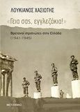 &quot;Γεια σας, εγγλεζάκια!&quot;, Βρετανοί στρατιώτες στην Ελλάδα (1941-1945), Χασιώτης, Λουκιανός, Μεταίχμιο, 2019