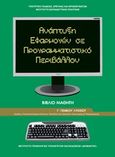 Ανάπτυξη εφαρμογών σε προγραμματιστικό περιβάλλον Γ΄γενικού λυκείου, Βιβλίο μαθητή, Συλλογικό έργο, Ινστιτούτο Τεχνολογίας Υπολογιστών και Εκδόσεων &quot;Διόφαντος&quot;, 2014