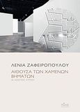 Αίθουσα των χαμένων βημάτων, 26 ασκεπείς λυγμοί, Ζαφειροπούλου, Λένια, Πόλις, 2019