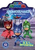 PJ MASKS: Σούπερ χρωμοσελίδες με αυτοκόλλητα, (Νο 45)-3,2,1 Εκτόξευση!, , Χάρτινη Πόλη, 2019