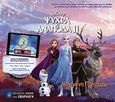 Frozen ΙΙ: Ψυχρά κι ανάποδα ΙΙ:Μαγεμένη περιπέτεια, Επαυξημένη πραγματικότητα, , Χάρτινη Πόλη, 2019