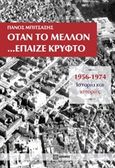 Όταν το μέλλον... έπαιζε κρυφτό, 1956-1974, Ιστορία και ιστορίες, Μπιτσαξής, Πάνος, Δεσμός, 2019