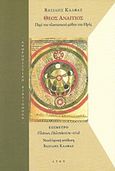 Θεός αναίτιος, Περί του πλατωνικού μύθου του Ηρός, Κάλφας, Βασίλης, 1953- , καθηγητής φιλοσοφίας, Άτων, 2019