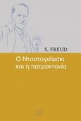 Ο Ντοστογιέφσκι και η πατροκτονία, , Freud, Sigmund, 1856-1939, Νίκας / Ελληνική Παιδεία Α.Ε., 2019