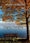 Χαρά ποίησις, , Λιβερτζίδης, Φώτης, Bookstars - Γιωγγαράς, 2019