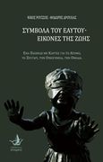 Σύμβολα του εαυτού - Εικόνες της ζωής, Ένα παιχνίδι με κάρτες για το άτομο, το ζευγάρι, την οικογένεια, την ομάδα, Ρούσσος, Νίκος, Άπαρσις, 2019