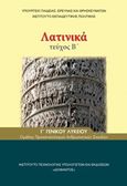 Λατινικά Γ΄γενικού λυκείου, , Πασχάλης, Μιχαήλ, Ινστιτούτο Τεχνολογίας Υπολογιστών και Εκδόσεων &quot;Διόφαντος&quot;, 2019