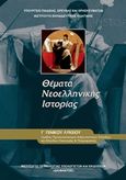 Θέματα νεοελληνικής ιστορίας Γ΄γενικού λυκείου, , Συλλογικό έργο, Ινστιτούτο Τεχνολογίας Υπολογιστών και Εκδόσεων &quot;Διόφαντος&quot;, 2014