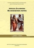 Αρχαία ελληνικά Γ΄γενικού λυκείου: Φιλοσοφικός λόγος, , Συλλογικό έργο, Ινστιτούτο Τεχνολογίας Υπολογιστών και Εκδόσεων &quot;Διόφαντος&quot;, 2014