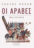 Οι Άραβες, Μια ιστορία, Rogan, Eugene, Αλεξάνδρεια, 2019