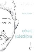 Πρόσωπα ψευδαισθήσεων, , Οικονόμου, Δημήτρης, 1974- , φιλόλογος, Εκδόσεις Πηγή, 2019
