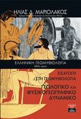 Ελληνική γεωμυθολογία. Βιβλίο πρώτο, Εισαγωγή στη Γεωμυθολογία. Γεωλογικό και φυσικογεωγραφικό δυναμικό, Μαριολάκος, Ηλίας, Εκδοτικός Οίκος Α. Α. Λιβάνη, 2019