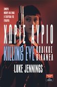 Χωρίς αύριο, Killing Eve: Κωδικός Βιλανέλ, Jennings, Luke, Εκδοτικός Οίκος Α. Α. Λιβάνη, 2019