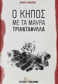 Ο κήπος με τα μαύρα τριαντάφυλλα, , Σαβινά, Νίνα, Εκδόσεις Φυλάτος, 2019