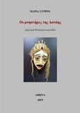 Οι μνηστήρες της Δανάης, , Σύρρου, Μαρία, 1966-, Ιδιωτική Έκδοση, 2019