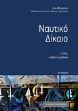 Ναυτικό δίκαιο, Κ.Ι.Ν.Δ. Διεθνείς συμβάσεις, Αθανασίου, Λία Ι., Νομική Βιβλιοθήκη, 2019