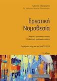 Εργατική νομοθεσία, Ατομικές εργασιακές σχέσεις, συλλογικές εργαστιακές σχέσεις: Ενημέρωση μέχρι τον Ν 4635/2019, Ληξουριώτης, Ιωάννης Δ., Νομική Βιβλιοθήκη, 2019