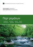 Περί ρεμάτων, , Μπακαβού, Μαρία, Νομική Βιβλιοθήκη, 2019