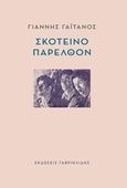 Σκοτεινό παρελθόν, , Γαϊτάνος, Γιάννης, Γαβριηλίδης, 2019