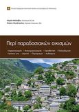 Περί παραδοσιακών οικισμών, , Μπακαβού, Μαρία, Νομική Βιβλιοθήκη, 2019