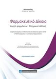 Φαρμακευτικό δίκαιο, Αγορά φαρμάκων - φαρμακαποθήκες, Καπώνης, Πάνος, 1947-, Νομική Βιβλιοθήκη, 2019