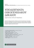 Υποδείγματα οικογενειακού δικαίου, , Συλλογικό έργο, Νομική Βιβλιοθήκη, 2019