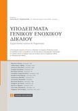 Υποδείγματα γενικού ενοχικού δικαίου, Ερμηνευτικά σχόλια και νομολογία, Συλλογικό έργο, Νομική Βιβλιοθήκη, 2019