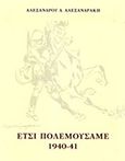 Έτσι πολεμούσαμε 1940-41, , , Ίδρυμα της Βουλής των Ελλήνων, 2016