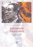 Δολοφονία Λαμπράκη: Η ιστορική συζήτηση 50 χρόνια μετά, Πρακτικά συνεδρίου, Αθήνα, 11 Οκτωβρίου 2013, Συλλογικό έργο, Ίδρυμα της Βουλής των Ελλήνων, 2016