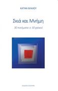 Σκιά και μνήμη, 30 ποιήματα, 30 χαϊκού, Βλάχου, Κατίνα, Φιλύρα, 2019