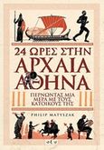 24 ώρες στην αρχαία Αθήνα, Περνώντας μια μέρα με τους κατοίκους της, Matyszak, Philip, Οξύ, 2019