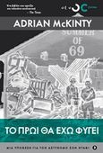 Το πρωί θα έχω φύγει, , McKinty, Adrian, Οξύ, 2019