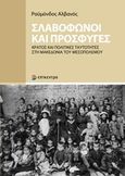 Σλαβόφωνοι και πρόσφυγες, Κράτος και πολιτικές ταυτότητες στη Μακεδονία του Μεσοπολέμου, Αλβανός, Ραϋμόνδος, Επίκεντρο, 2019