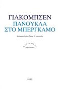 Πανούκλα στο Μπέργκαμο, , Jacobsen, Jens Peter, 1847-1885, Ροές, 2019