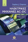 Ηλεκτρικές μηχανές AC-DC, , Chapman, Stephen J., Τζιόλα, 2019