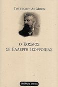 Ο κόσμος σε έλλειψη ισορροπίας, , Le Bon, Gustave, Ελεύθερη Σκέψις, 2019