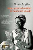 Ξέρω γιατί κελαηδάει το πουλί στο κλουβί, , Angelou, Maya, 1928-2014, Εκδόσεις Πατάκη, 2019