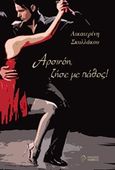 Αρσινόη, ζήσε με πάθος, , Σκυλλάκου, Αικατερίνη, Ίαμβος, 2019