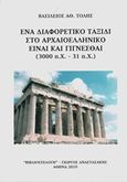 Ένα διαφορετικό ταξίδι στο αρχαιοελληνικό Είναι και γίγνεσθαι (3000 π.Χ. - 31 π.Χ.), , Τόλης, Βασίλειος, Βιβλιοεπιλογή, 2019