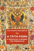 Η Τρίτη Ρώμη, Η Μόσχα και ο θρόνος της ορθοδοξίας, Μασσαβέτας, Αλέξανδρος, Εκδόσεις Πατάκη, 2019