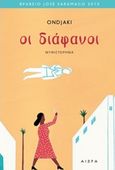 Οι διάφανοι, , Ondjaki, Αιώρα, 2019