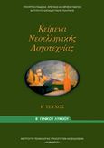 Κείμενα νεοελληνικής λογοτεχνίας Β΄γενικού λυκείου, , Συλλογικό έργο, Ινστιτούτο Τεχνολογίας Υπολογιστών και Εκδόσεων &quot;Διόφαντος&quot;, 2014