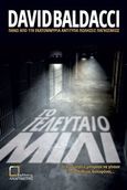 Το τελευταίο μίλι, , Baldacci, David, Αναγνώστης, 2019
