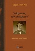 Ο άρχοντας του μακάβριου, , Poe, Edgar Allan, 1809-1849, Ίαμβος, 2019