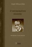 Ο καταραμένος ποιητής, , Baudelaire, Charles, 1821-1867, Ίαμβος, 2019