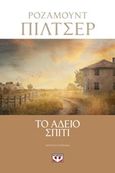 Το άδειο σπίτι, Μυθιστόρημα, Pilcher, Rosamunde, 1924-2019, Ψυχογιός, 2019